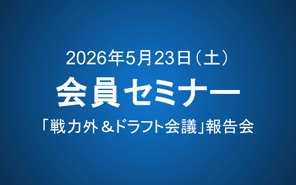 【5月23日14-16時】会員セミナーのご案内：「戦力外＆ドラフト会議」報告会