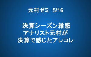 【ご案内】5/16「元村ゼミ」決算シーズン雑感 ― アナリスト元村が決算で感じたアレコレ