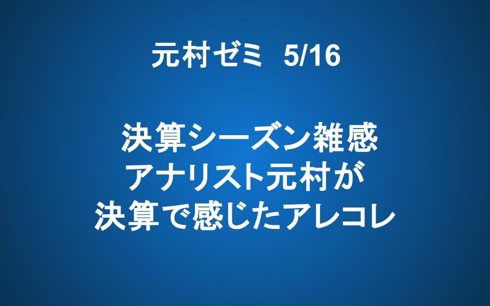 【ご案内】5/16「元村ゼミ」決算シーズン雑感 ― アナリスト元村が決算で感じたアレコレ