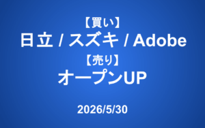 【発注】 ＜買い＞日立、スズキ、Adobe ＜売り＞オープンUP