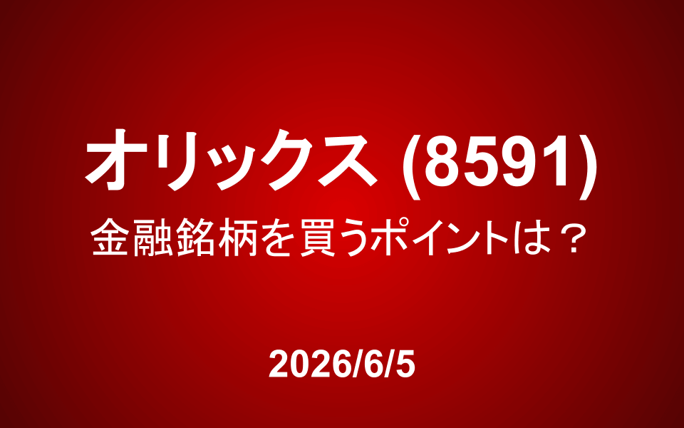 オリックス(8591):金融銘柄を買うポイントは?