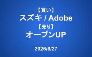 【発注】 ＜買い＞スズキ、Adobe ＜売り＞オープンUP