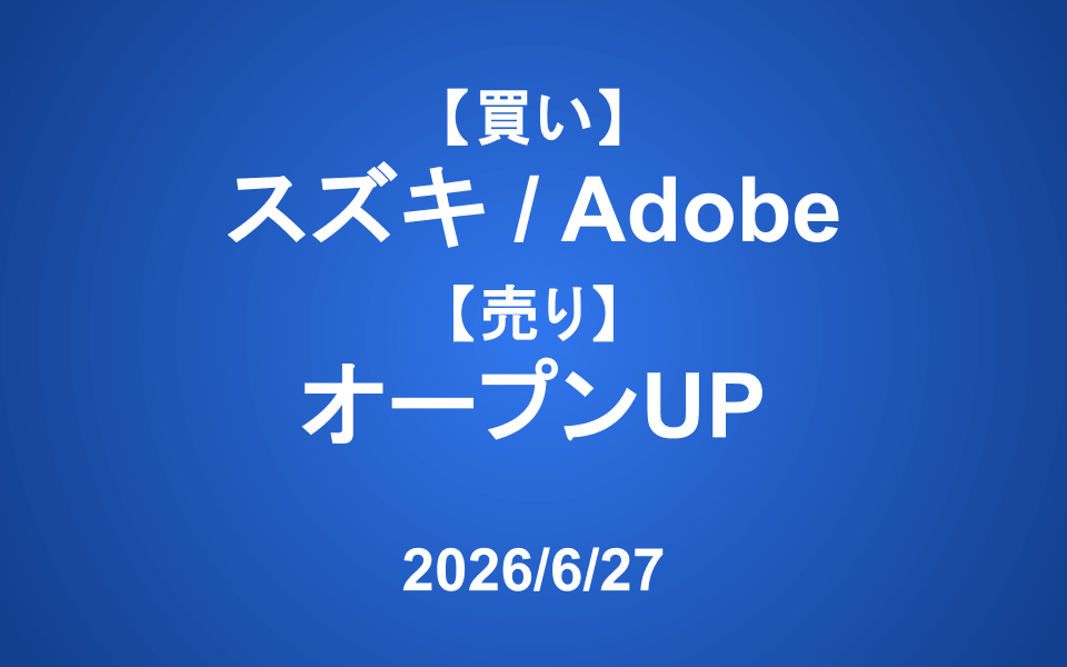 【発注】 ＜買い＞スズキ、Adobe ＜売り＞オープンUP