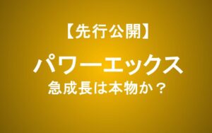 パワーエックスの将来性を分析！蓄電池の寵児が持つ強みと懸念