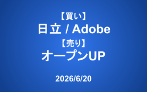 【発注】 ＜買い＞日立、Adobe ＜売り＞オープンUP