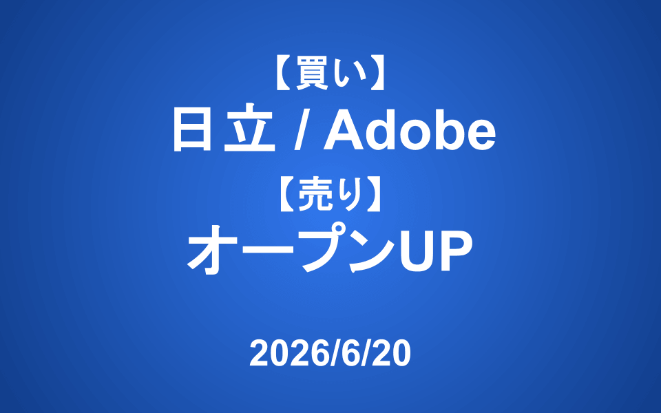 【発注】 <買い>日立、Adobe <売り>オープンUP