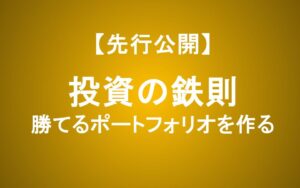 損切りとナンピンで失敗…勝てるポートフォリオを作る「投資の鉄則」！