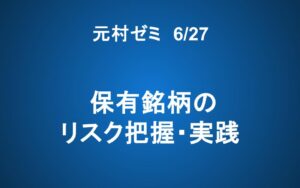 【ご案内】6/27「元村ゼミ」保有銘柄のリスク把握・実践