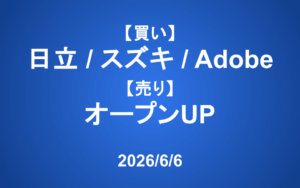 【発注】 ＜買い＞日立、スズキ、Adobe ＜売り＞オープンUP