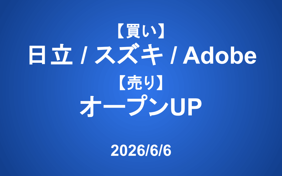 【発注】 <買い>日立、スズキ、Adobe <売り>オープンUP