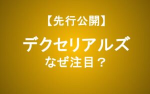 デクセリアルズを徹底分析！光電融合でAIデータセンターを支える隠れた主役