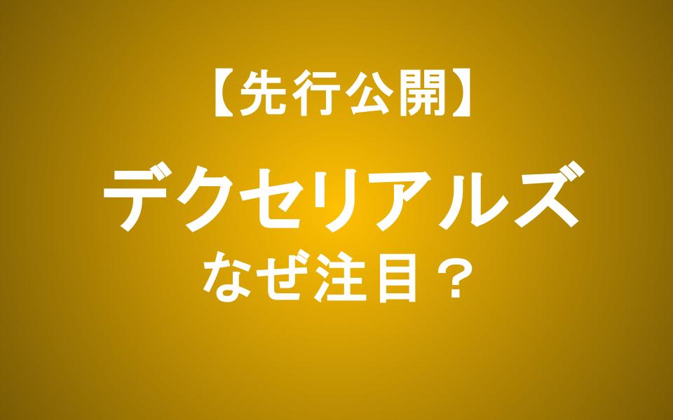 デクセリアルズを徹底分析！光電融合でAIデータセンターを支える隠れた主役