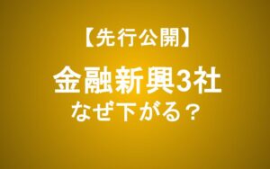 金利上昇でなぜ下がる？SBI新生・ソニー・楽天銀の株価下落をプロが徹底分析