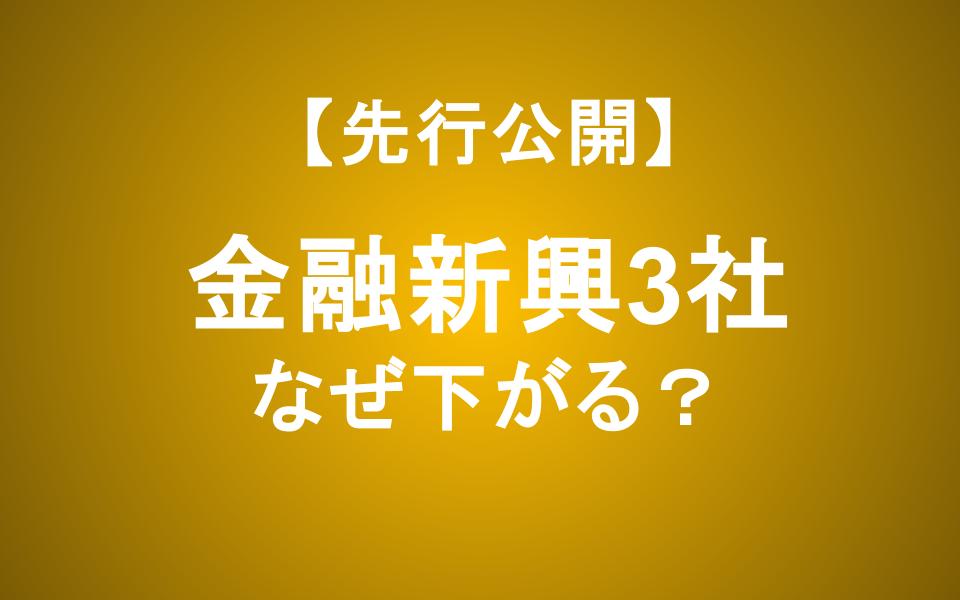 金利上昇でなぜ下がる？SBI新生・ソニー・楽天銀の株価下落をプロが徹底分析