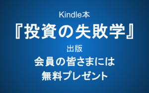 Kindle本『投資の失敗学』出版のお知らせ―会員の皆さまには無料プレゼント