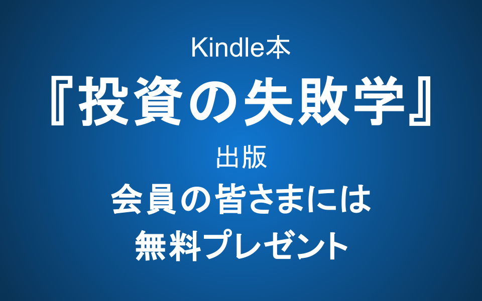 Kindle本『投資の失敗学』出版のお知らせ―会員の皆さまには無料プレゼント