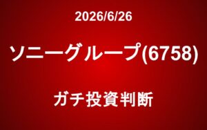 ソニーグループ(6758)：ガチ投資判断