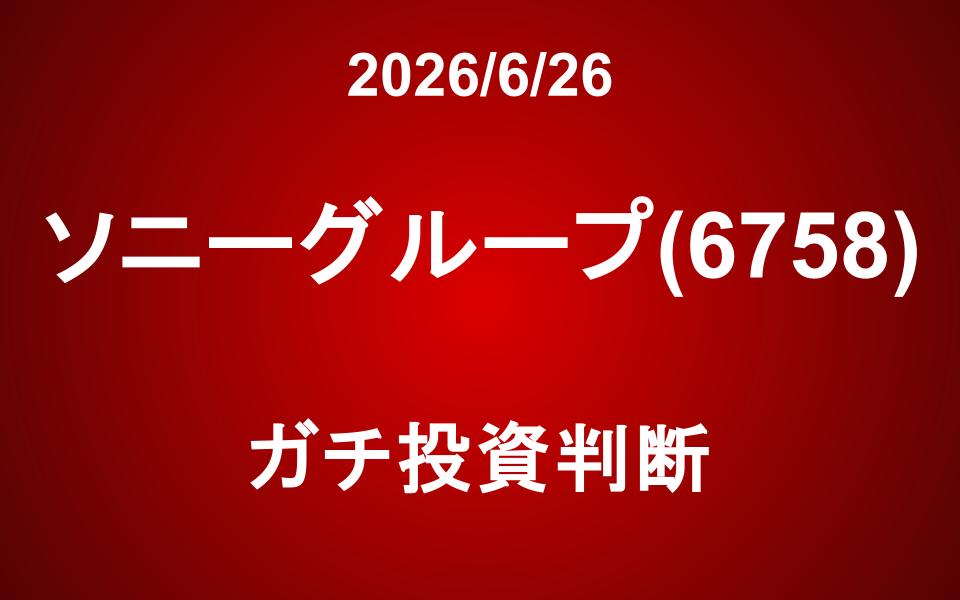 ソニーグループ(6758)：ガチ投資判断
