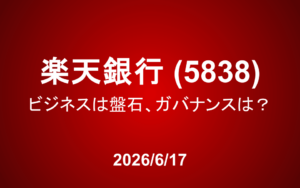 楽天銀行（5838）：ビジネスは盤石だが、ガバナンスは？三木谷氏の思惑