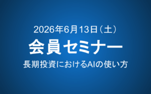 【6月13日9-11時】会員セミナーのご案内：長期投資におけるAIの使い方