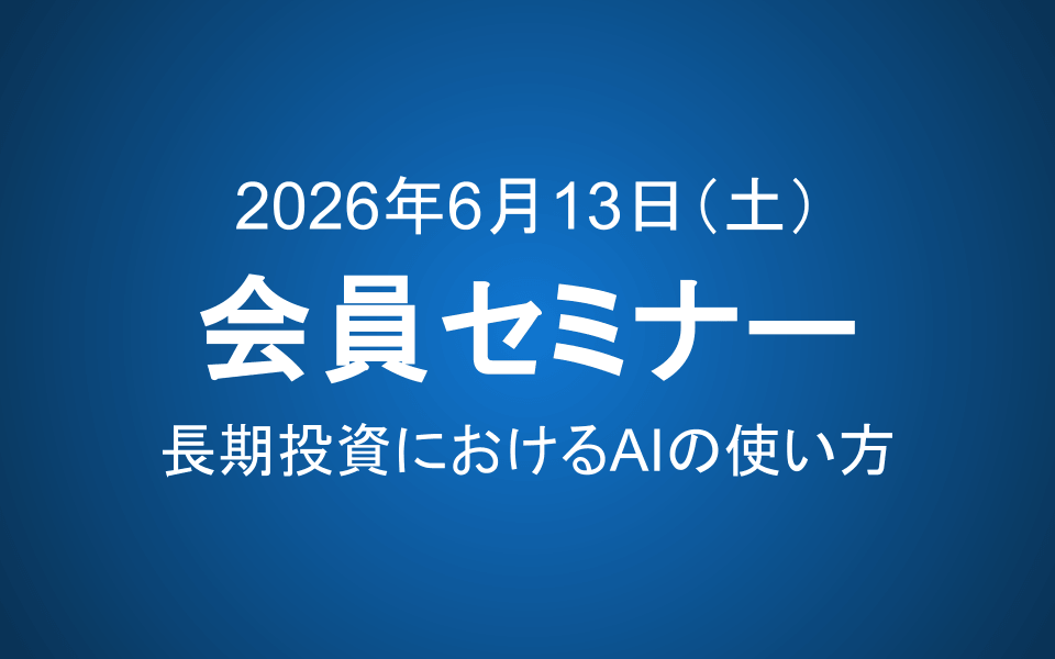 【6月13日9-11時】会員セミナーのご案内：長期投資におけるAIの使い方