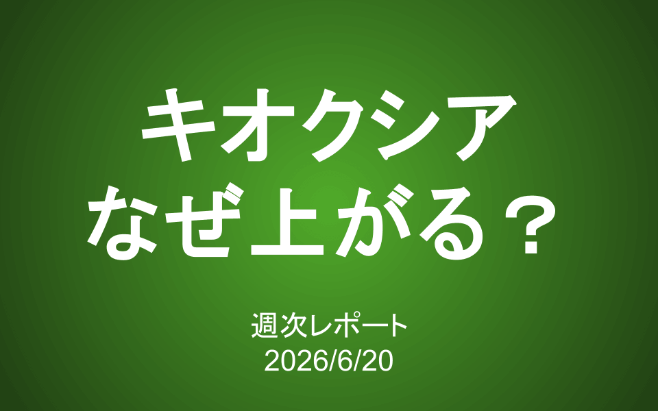 【第438号】週次レポート（2026/6/20）：キオクシアが上がるのはなぜ？