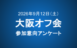 【会員限定】2026年大阪オフ会開催のお知らせ＆参加意向アンケート