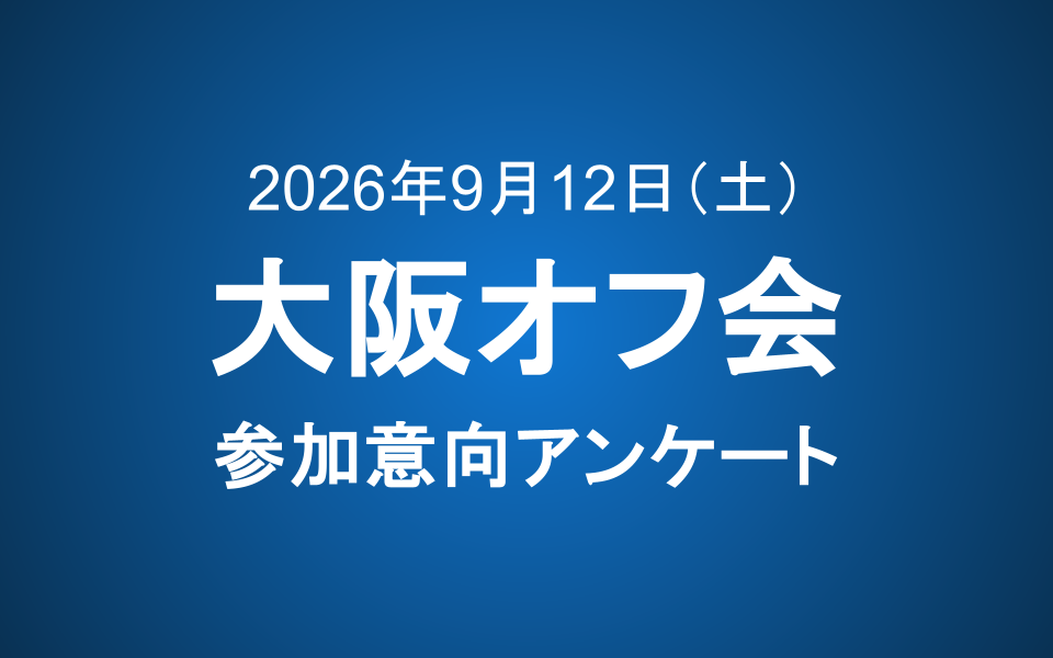 【会員限定】2026年大阪オフ会開催のお知らせ＆参加意向アンケート