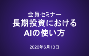 会員セミナー動画（6/13）：長期投資におけるAIの使い方