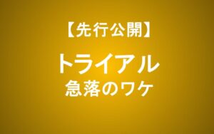トライアル株価下落のなぜ？西友買収ののれんと将来性をアナリストが解説