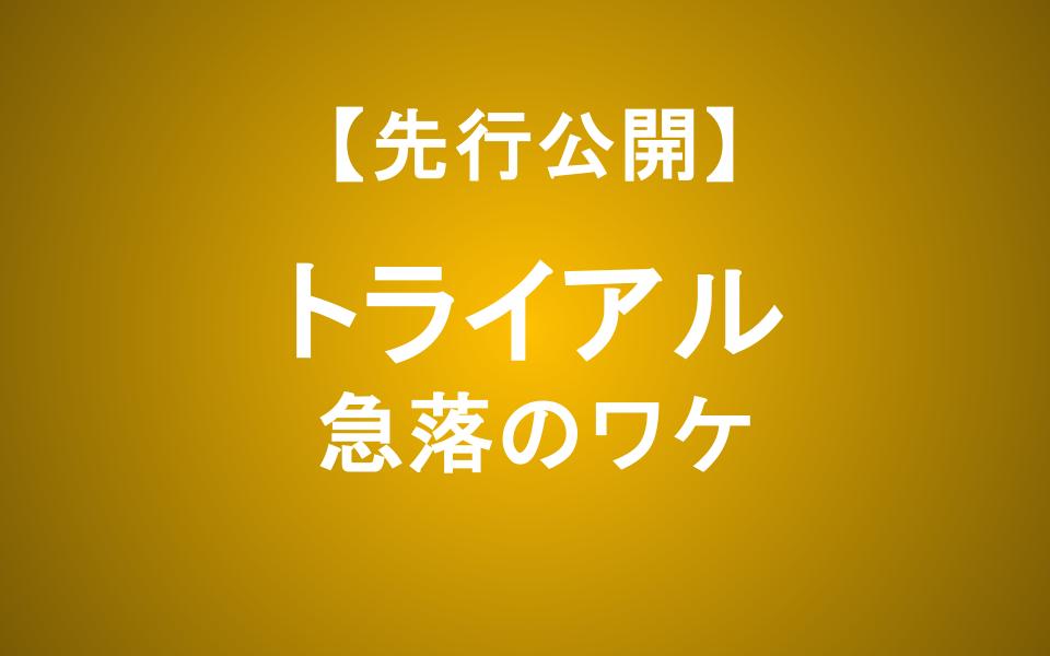 トライアル株価下落のなぜ？西友買収ののれんと将来性をアナリストが解説