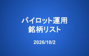 【更新】パイロット運用銘柄コメント