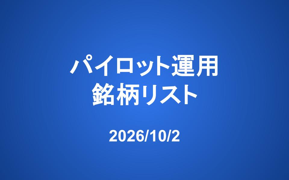 【更新】パイロット運用銘柄コメント