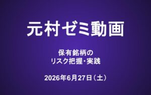 元村ゼミ動画（6/27）：保有銘柄のリスク把握・実践