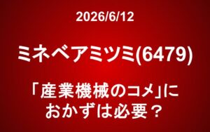 ミネベアミツミ(6479)：「産業機械のコメ」におかずは必要？