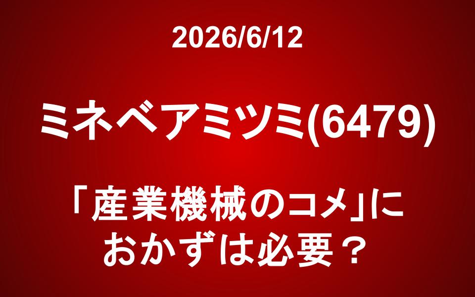 ミネベアミツミ(6479)：「産業機械のコメ」におかずは必要？