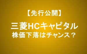 三菱HCキャピタル株価下落は買いか？28期連続増配と減益の真実