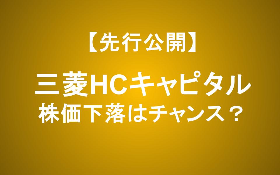 三菱HCキャピタル株価下落は買いか？28期連続増配と減益の真実