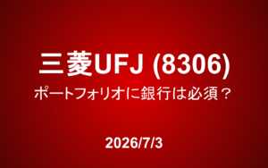 三菱UFJ（8306）：金利上昇時代、銀行株はポートフォリオに「必須」か？