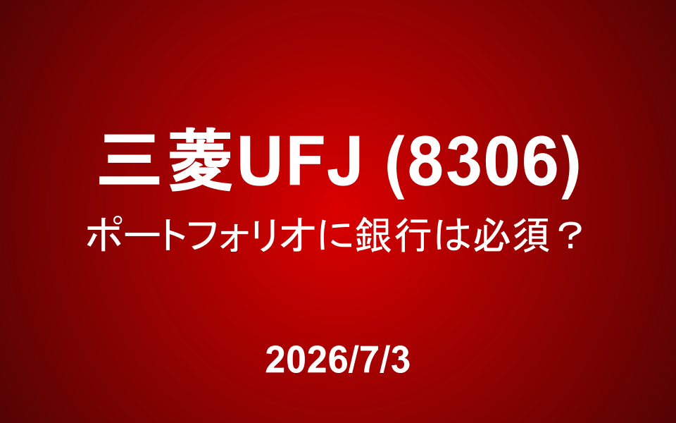 三菱UFJ(8306):金利上昇時代、銀行株はポートフォリオに「必須」か?