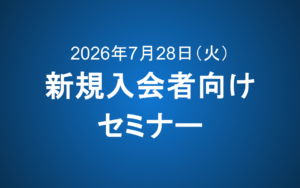 【7/28(火)20:00~21:00】新規入会者向けセミナー