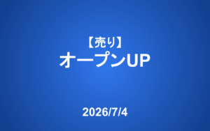 【発注】  ＜売り＞オープンUP