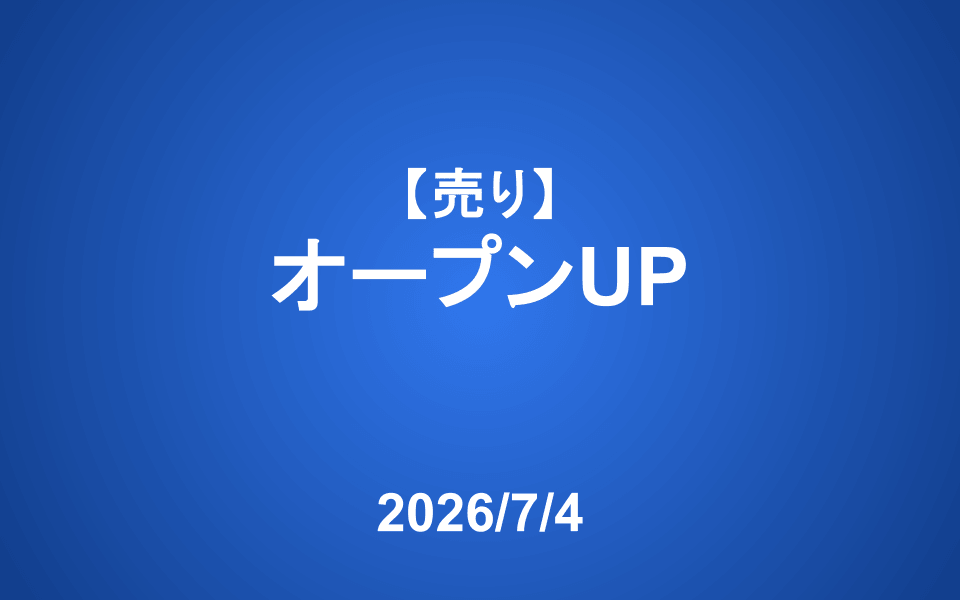 【発注】 <売り>オープンUP