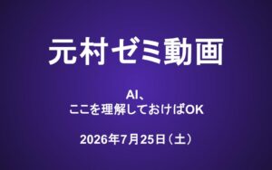 元村ゼミ動画（7/25）：AI、ここを理解しておけばOK