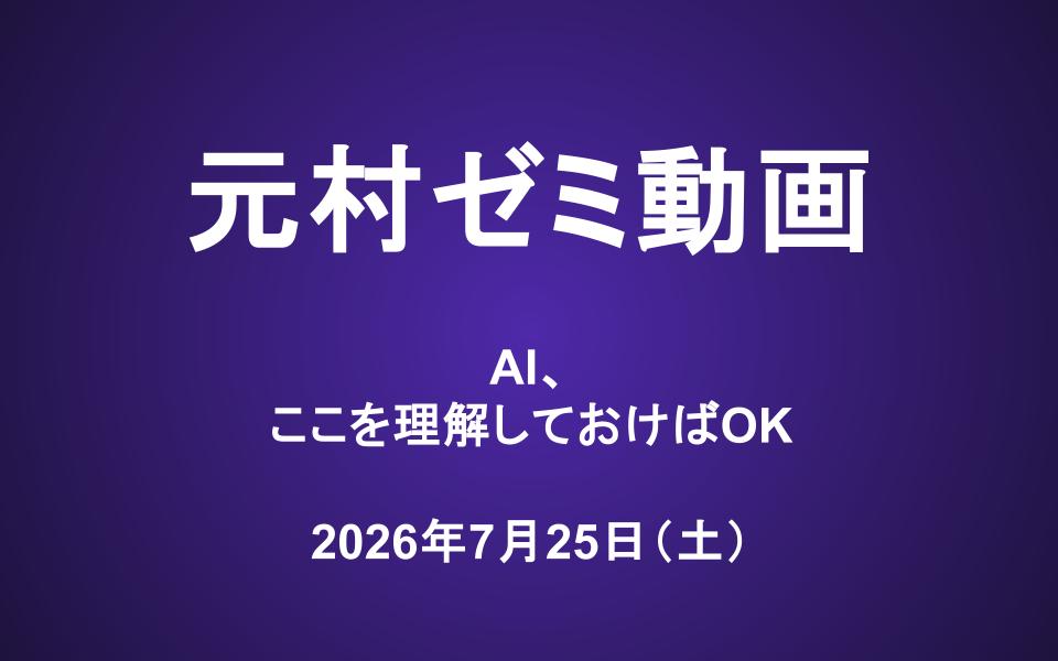 元村ゼミ動画（7/25）：AI、ここを理解しておけばOK