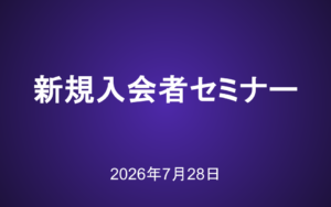 新規入会者向けセミナー動画（2026年7月28日）