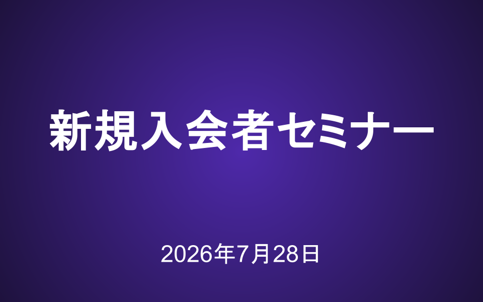 新規入会者向けセミナー動画（2026年7月28日）