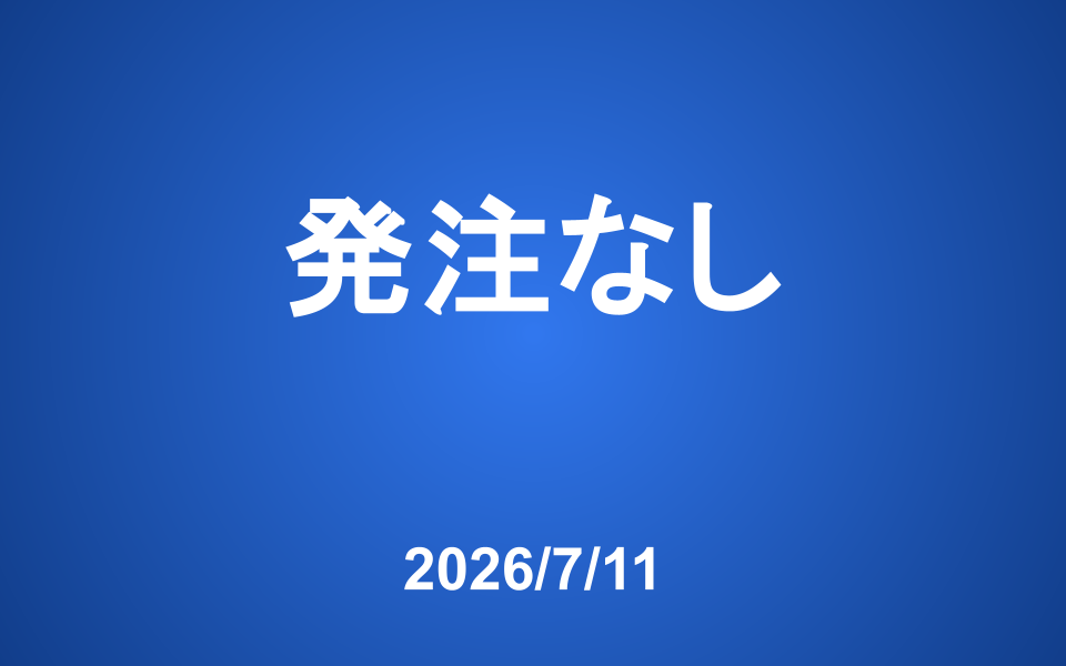 今週の発注はありません