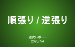 【第439号】週次レポート（2026/7/4）：順張りのように逆張りする、逆張りのように順張りする