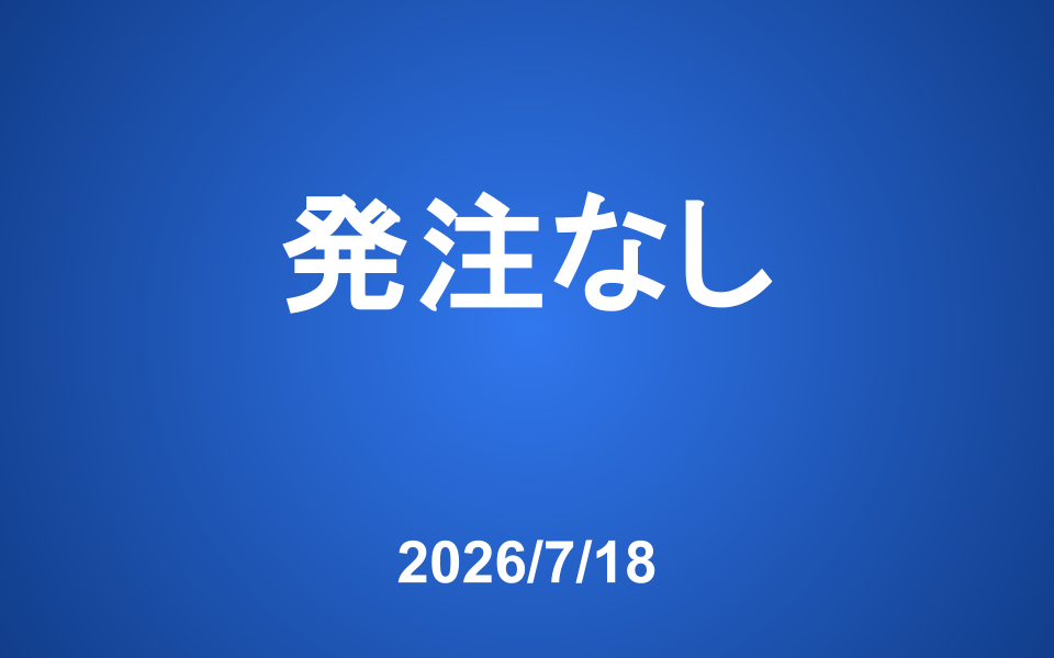 今週の発注はありません